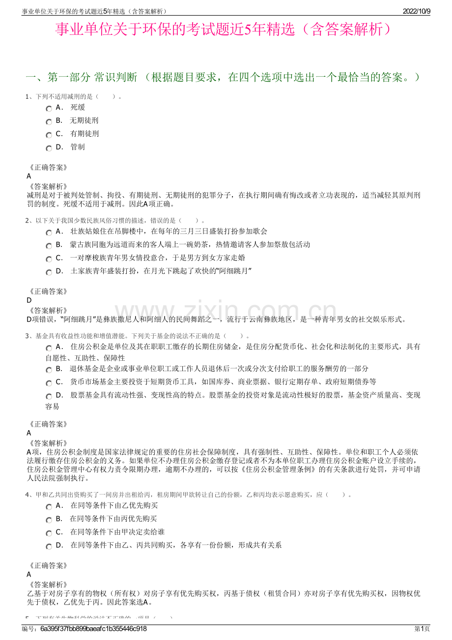 事业单位关于环保的考试题近5年精选（含答案解析）.pdf_第1页