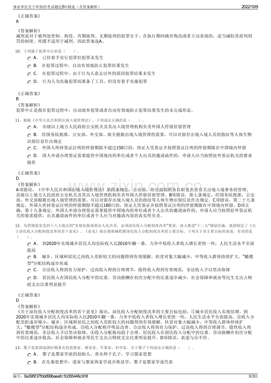 事业单位关于环保的考试题近5年精选（含答案解析）.pdf_第3页