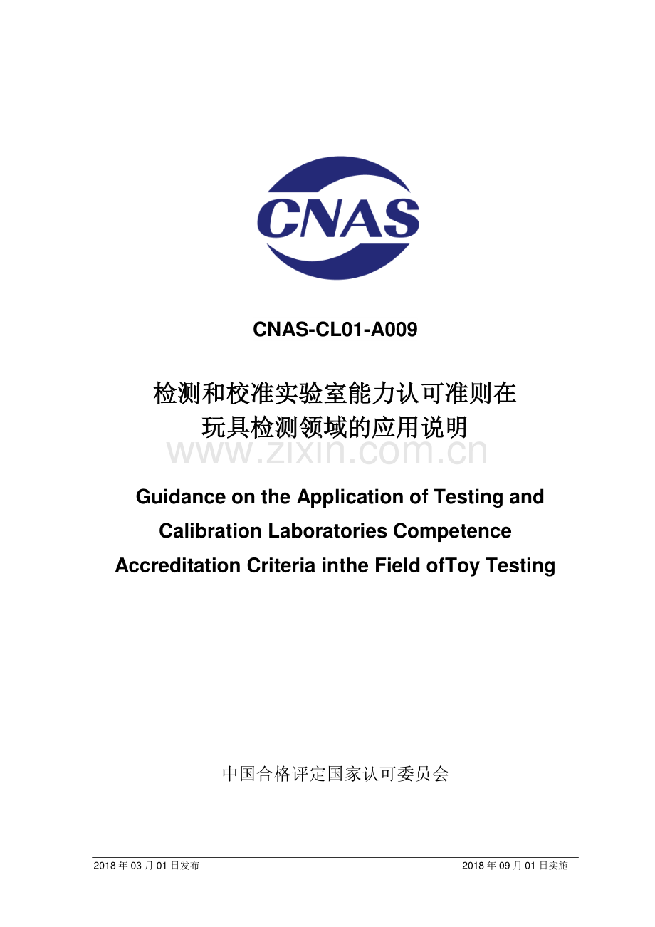 CNAS-CL01-A009：2018 检测和校准实验室能力认可准则在玩具检测领域的应用说明.pdf_第1页
