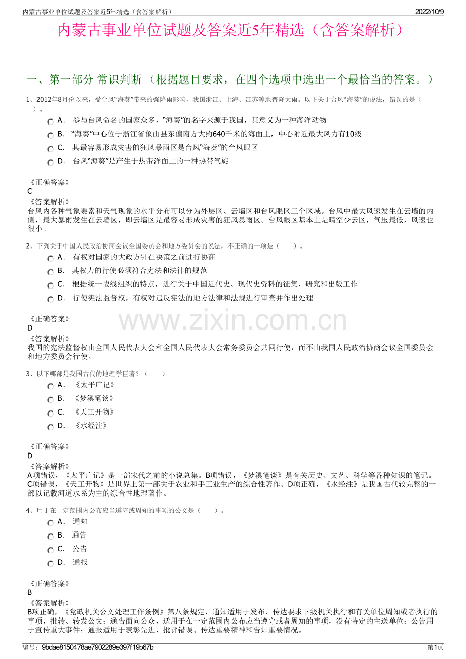 内蒙古事业单位试题及答案近5年精选（含答案解析）.pdf_第1页