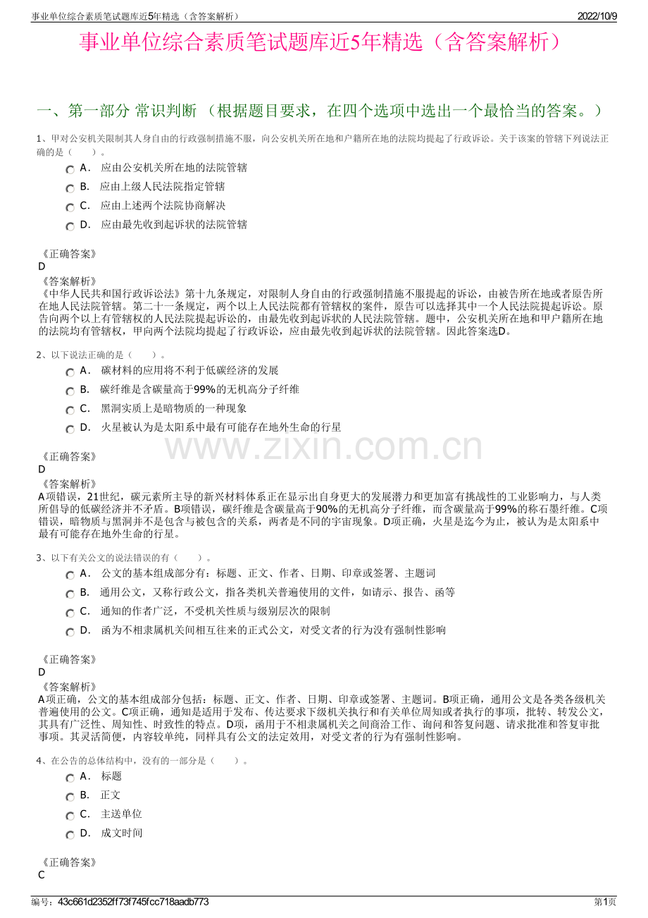 事业单位综合素质笔试题库近5年精选（含答案解析）.pdf_第1页