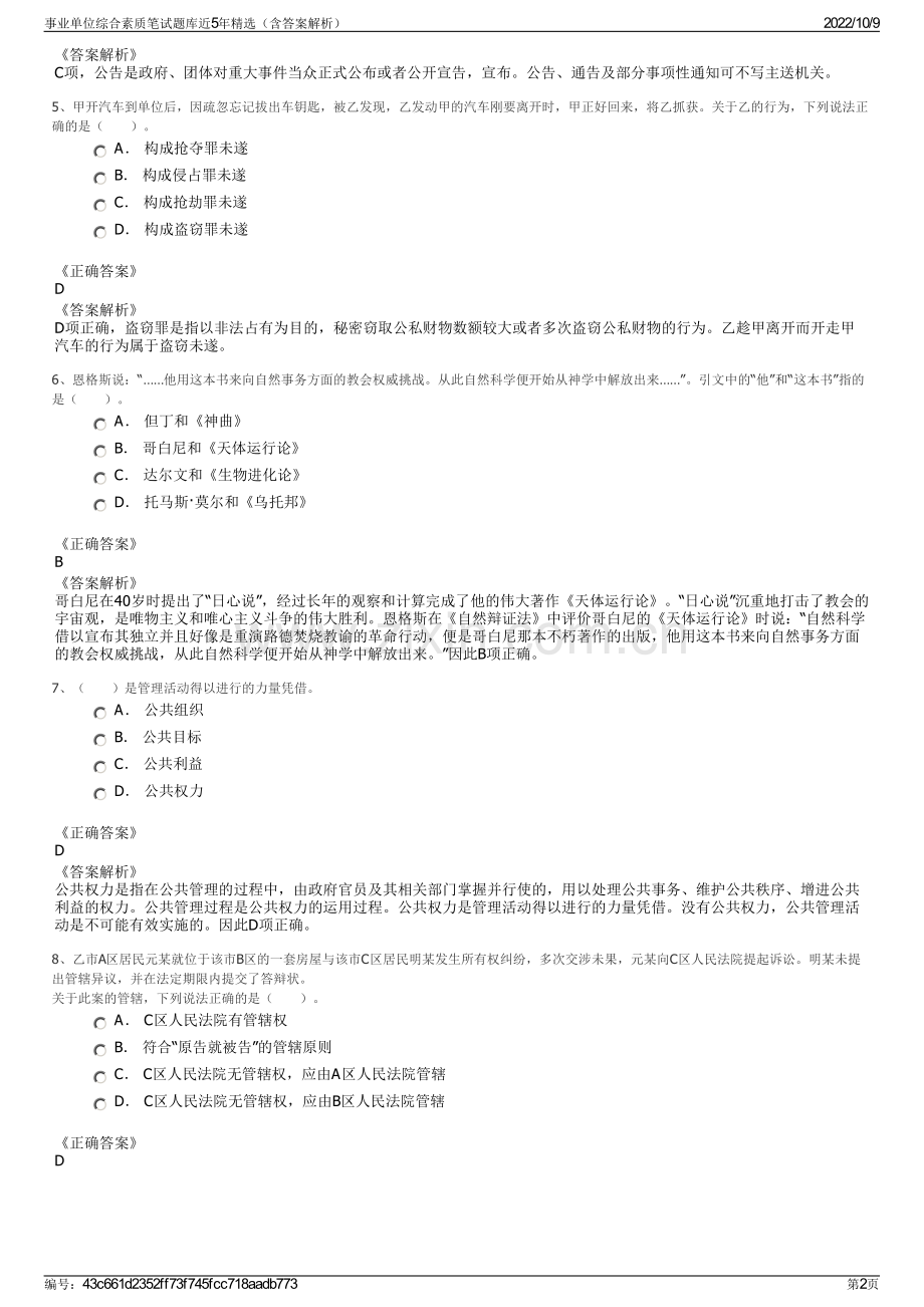 事业单位综合素质笔试题库近5年精选（含答案解析）.pdf_第2页