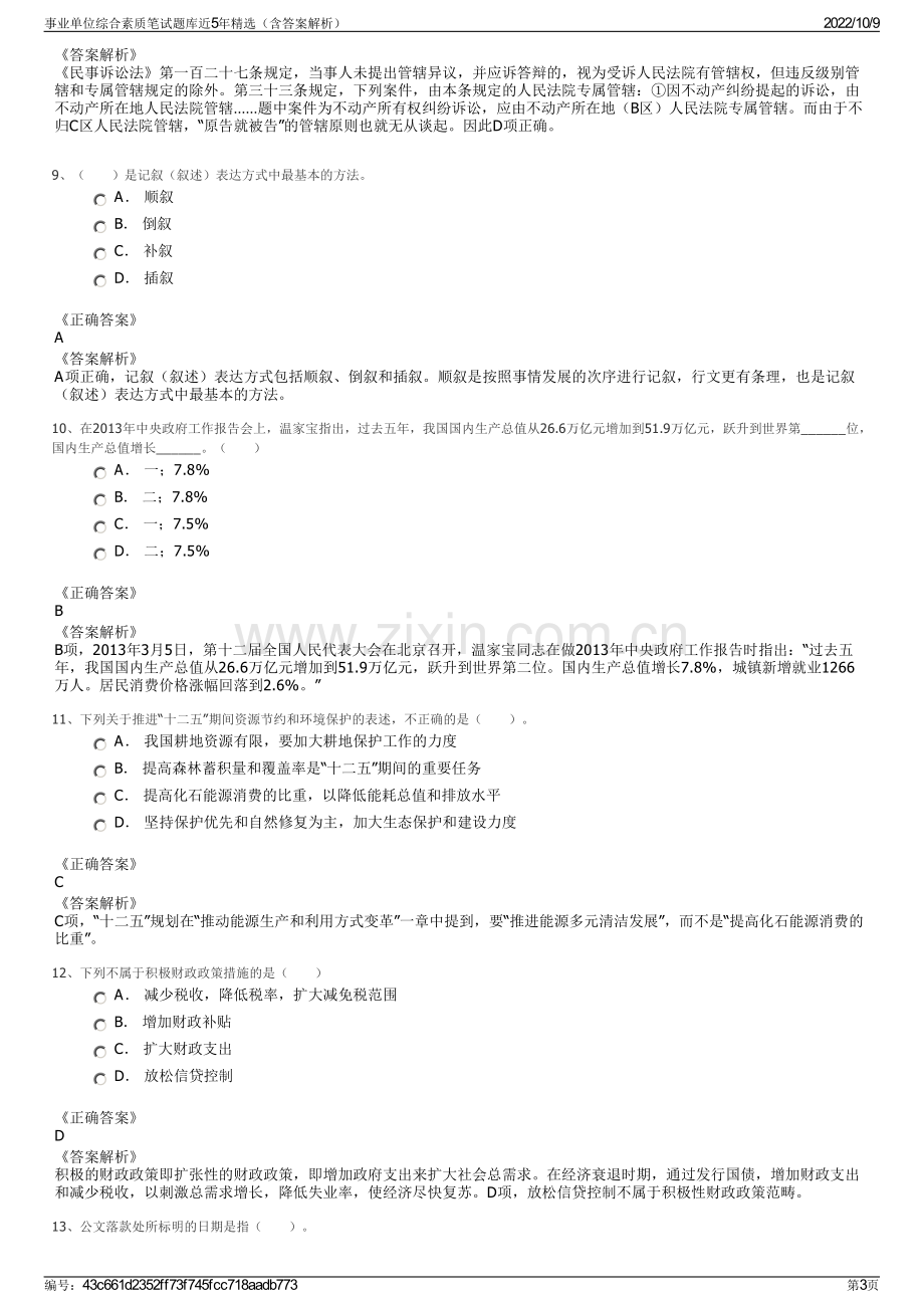 事业单位综合素质笔试题库近5年精选（含答案解析）.pdf_第3页