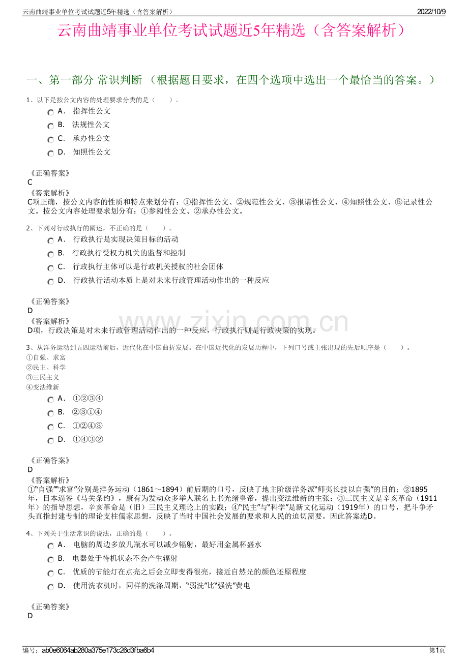 云南曲靖事业单位考试试题近5年精选（含答案解析）.pdf_第1页