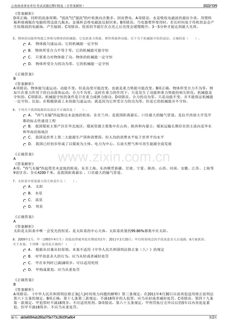 云南曲靖事业单位考试试题近5年精选（含答案解析）.pdf_第2页