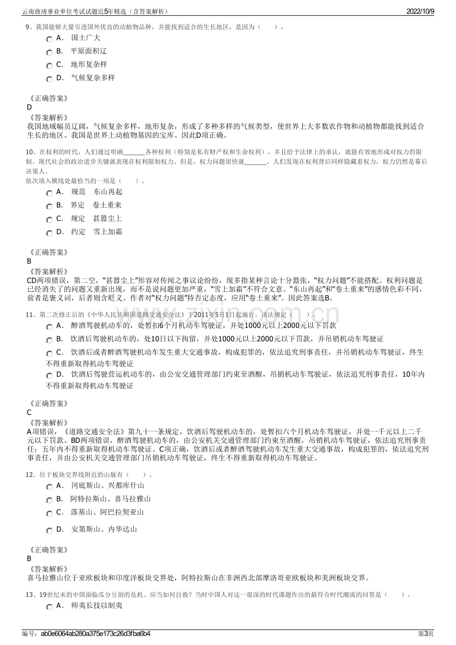 云南曲靖事业单位考试试题近5年精选（含答案解析）.pdf_第3页