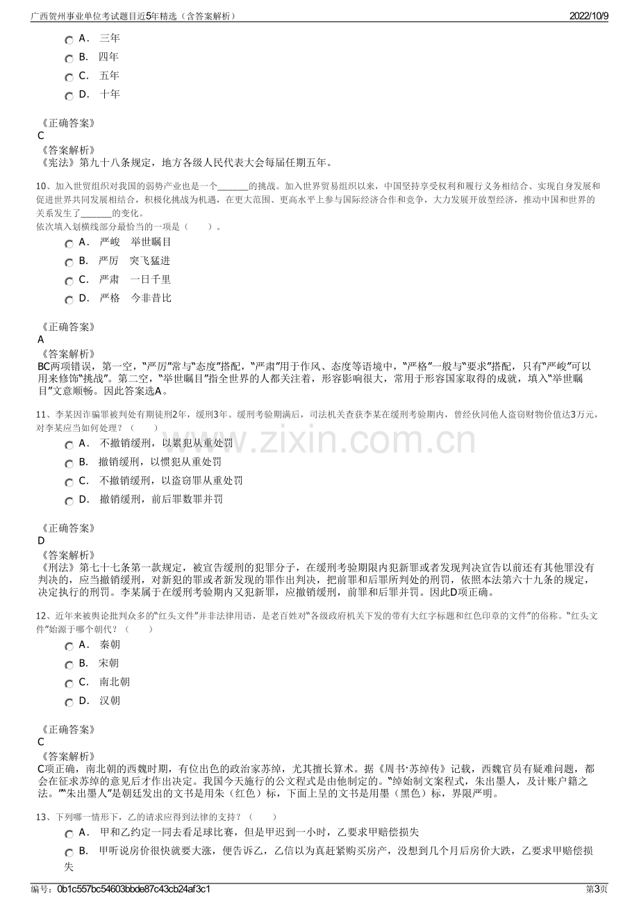 广西贺州事业单位考试题目近5年精选（含答案解析）.pdf_第3页