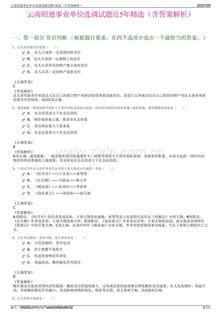 云南昭通事业单位选调试题近5年精选（含答案解析）.pdf_第1页
