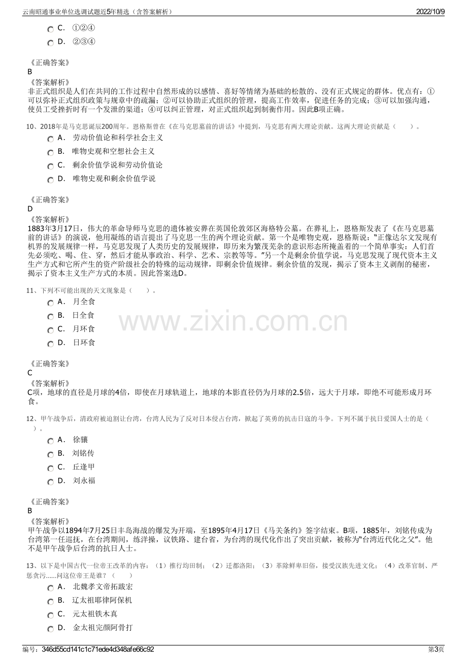 云南昭通事业单位选调试题近5年精选（含答案解析）.pdf_第3页