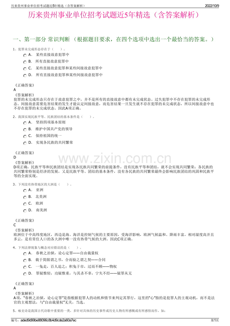 历来贵州事业单位招考试题近5年精选（含答案解析）.pdf_第1页