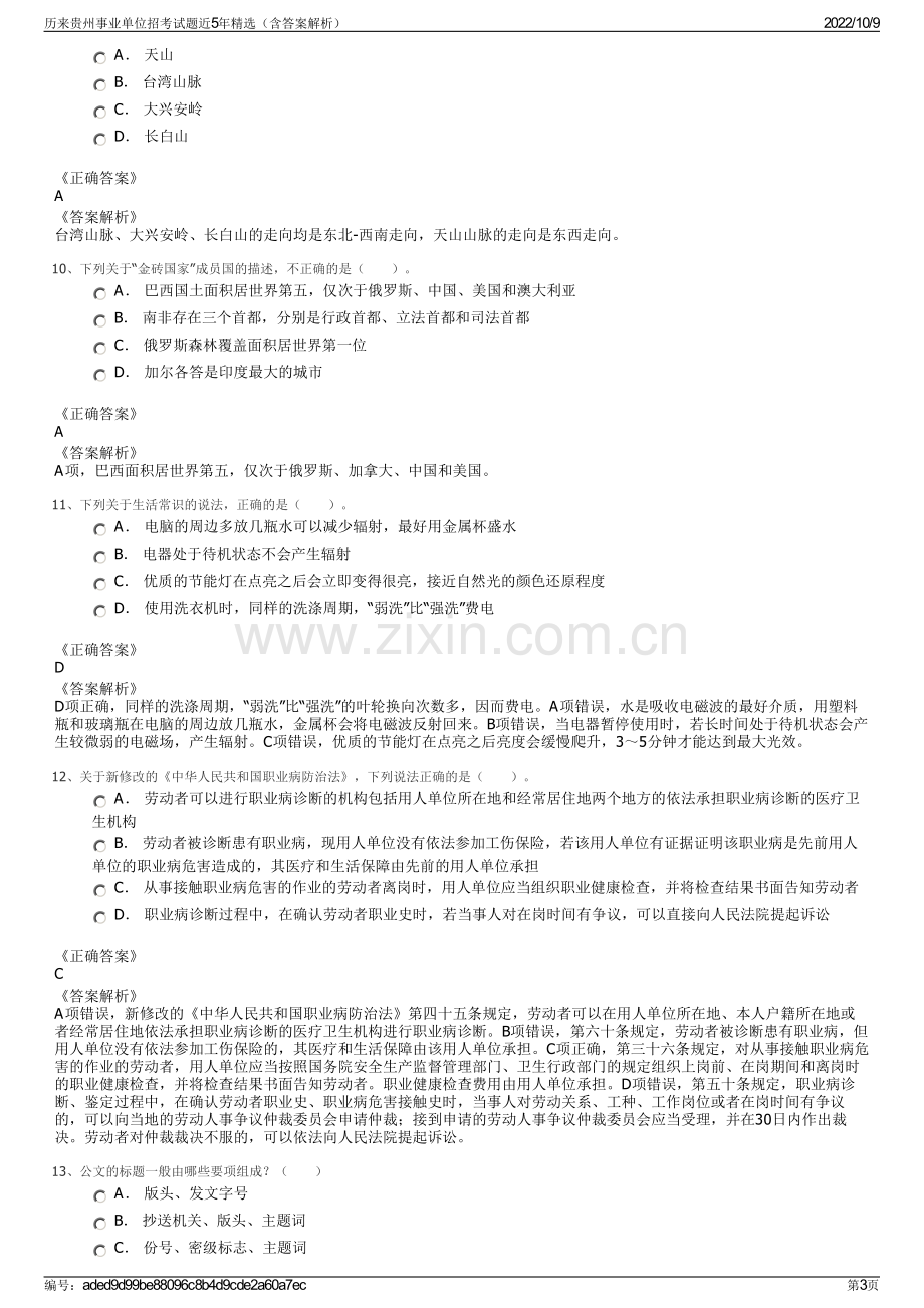 历来贵州事业单位招考试题近5年精选（含答案解析）.pdf_第3页