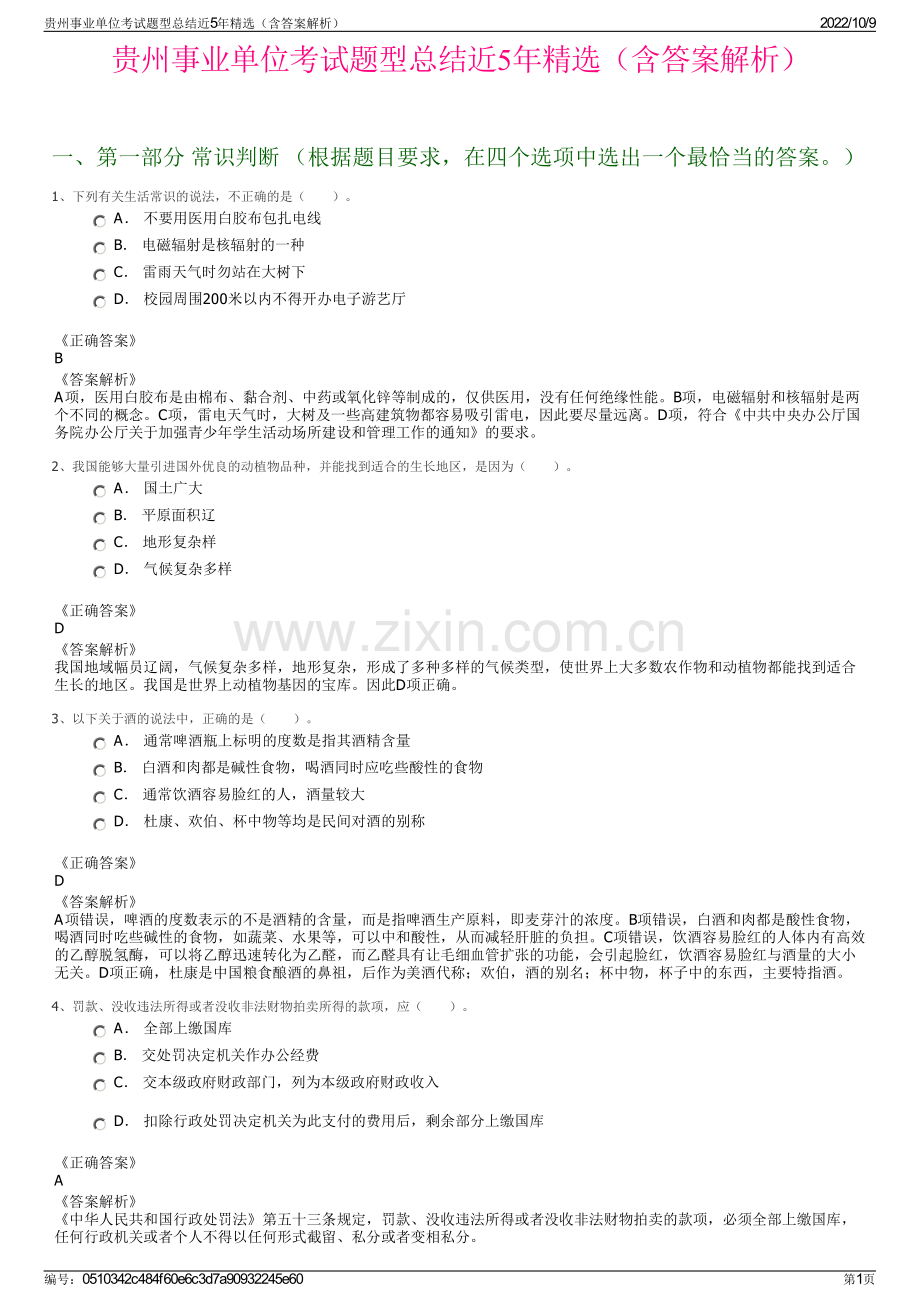 贵州事业单位考试题型总结近5年精选（含答案解析）.pdf_第1页