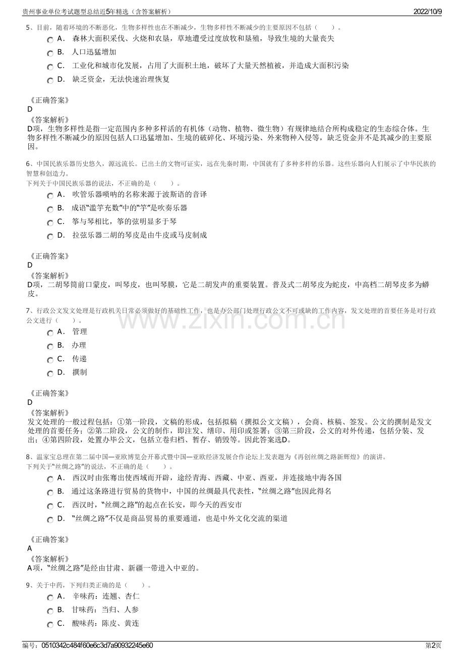 贵州事业单位考试题型总结近5年精选（含答案解析）.pdf_第2页