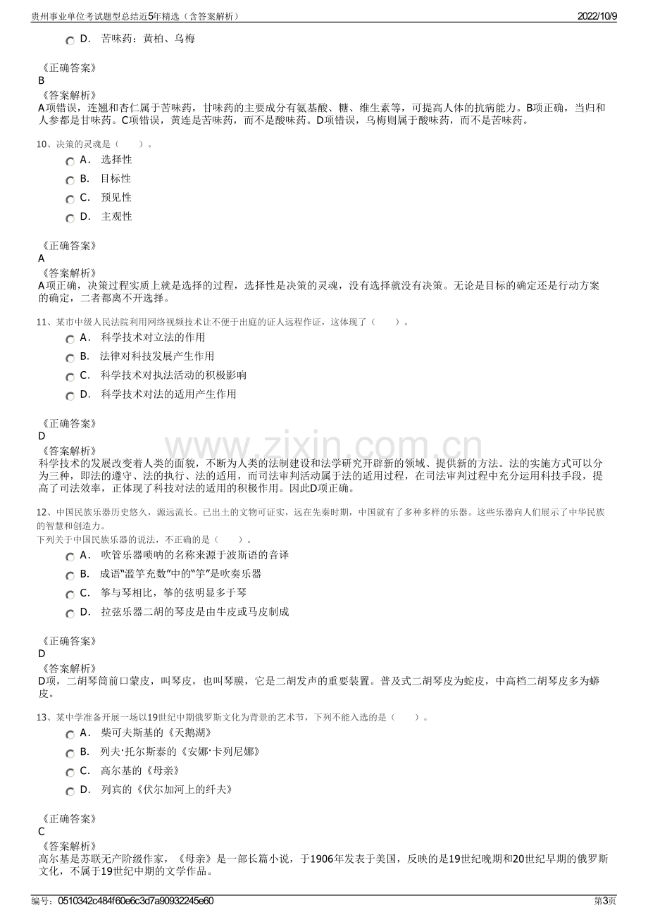 贵州事业单位考试题型总结近5年精选（含答案解析）.pdf_第3页