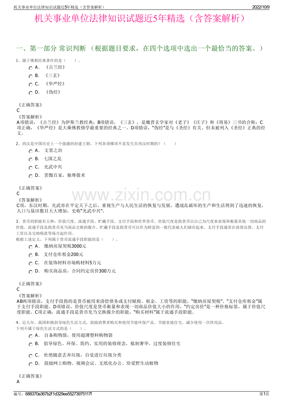 机关事业单位法律知识试题近5年精选（含答案解析）.pdf_第1页