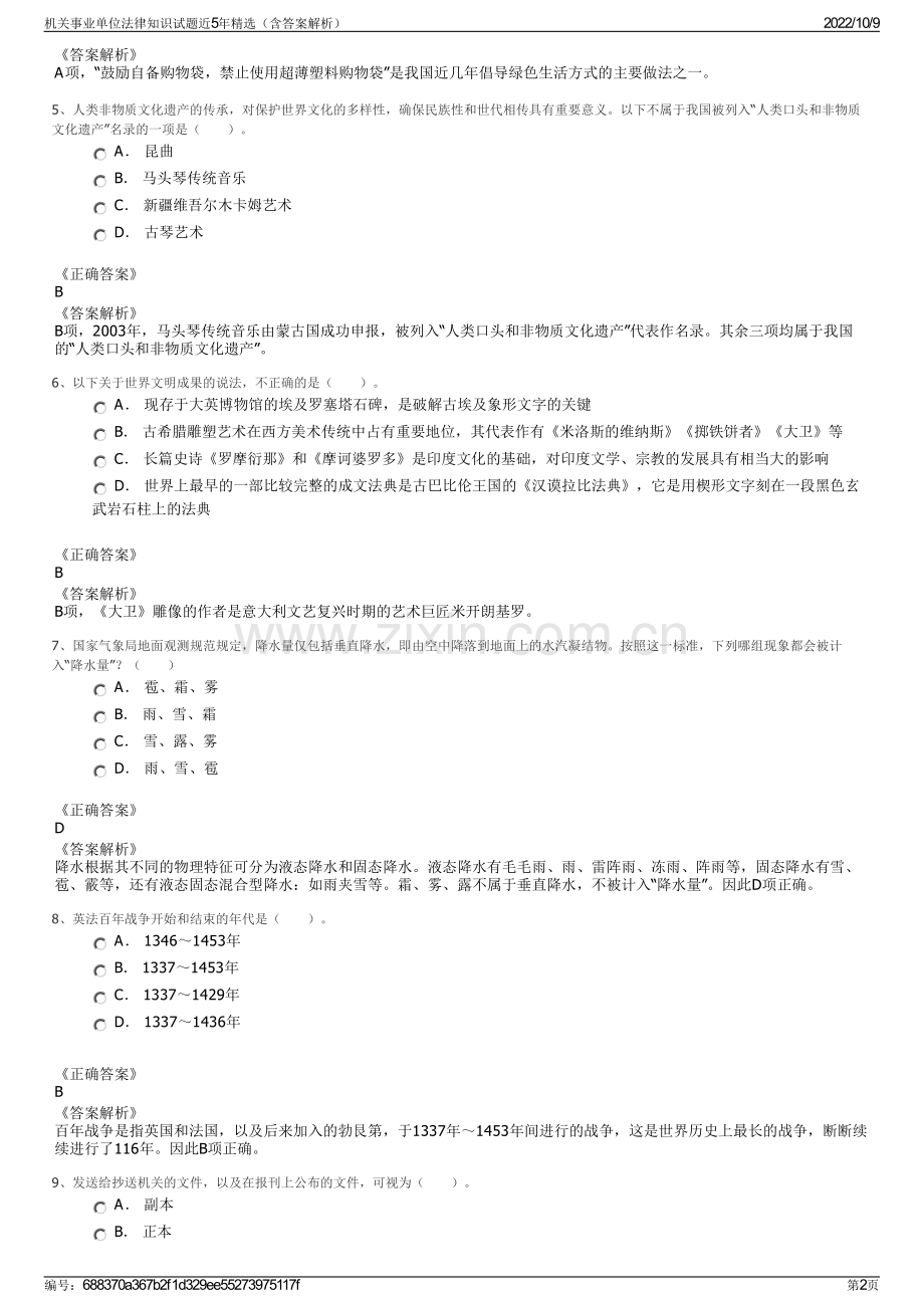 机关事业单位法律知识试题近5年精选（含答案解析）.pdf_第2页