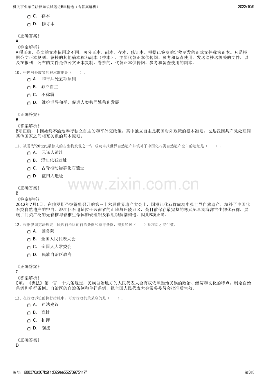 机关事业单位法律知识试题近5年精选（含答案解析）.pdf_第3页