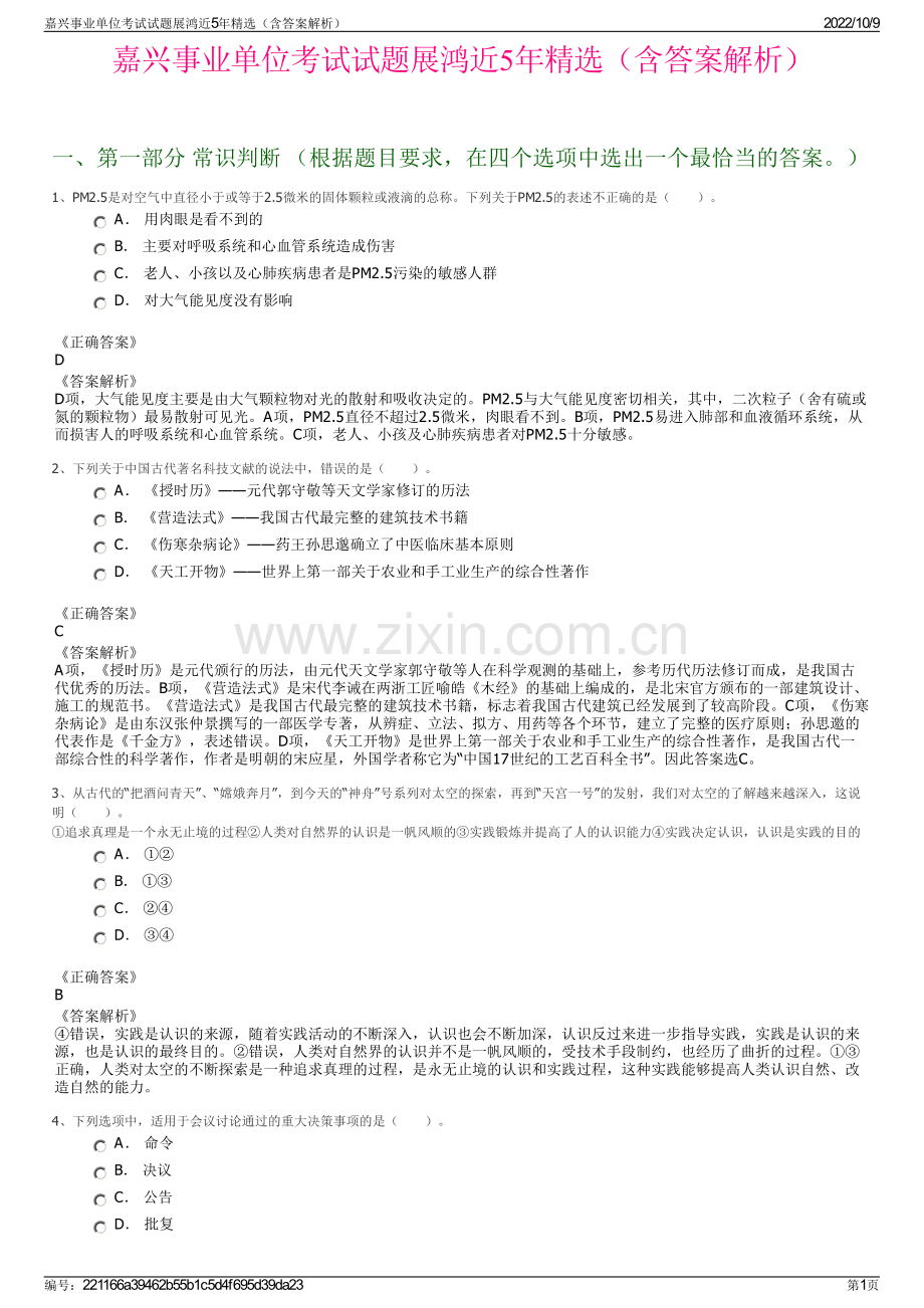 嘉兴事业单位考试试题展鸿近5年精选（含答案解析）.pdf_第1页