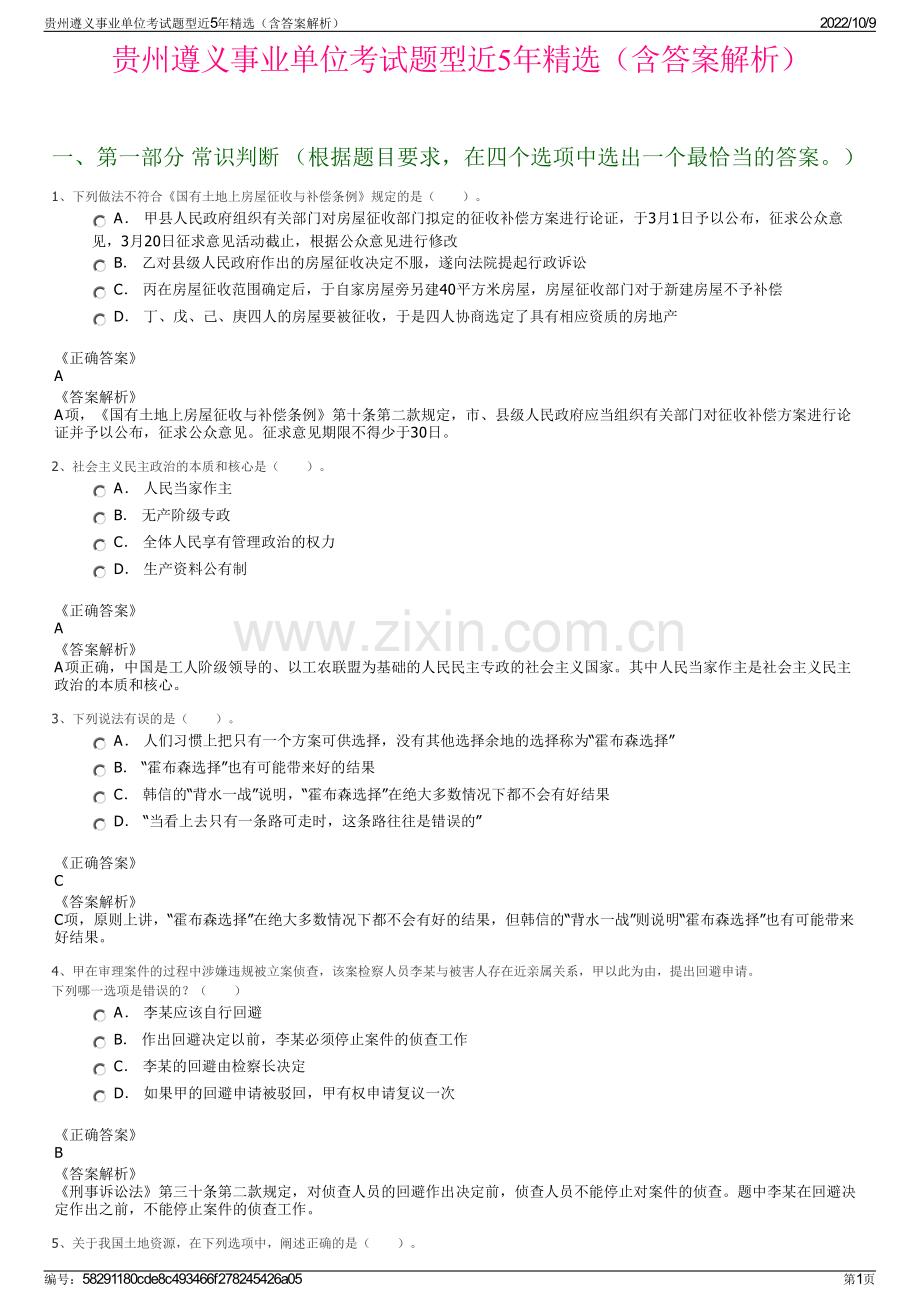 贵州遵义事业单位考试题型近5年精选（含答案解析）.pdf_第1页