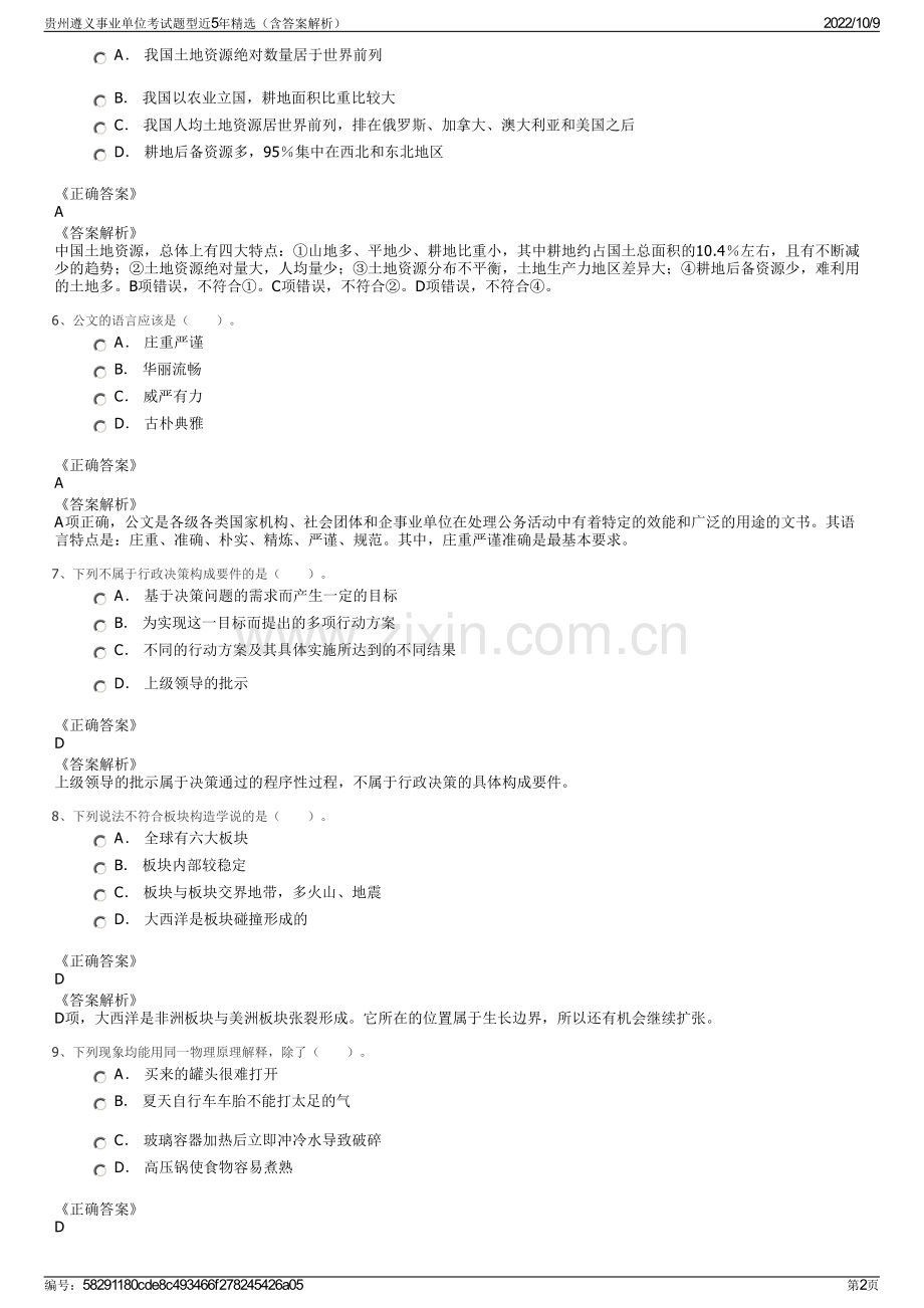 贵州遵义事业单位考试题型近5年精选（含答案解析）.pdf_第2页