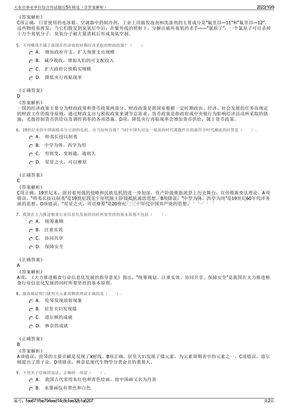 天水市事业单位综合岗试题近5年精选（含答案解析）.pdf_第2页