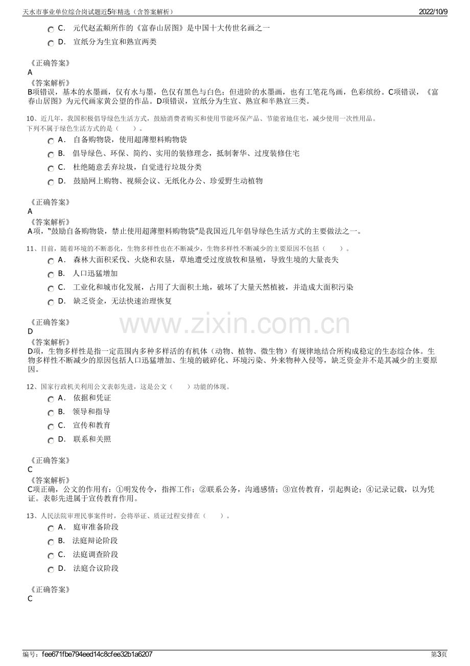 天水市事业单位综合岗试题近5年精选（含答案解析）.pdf_第3页