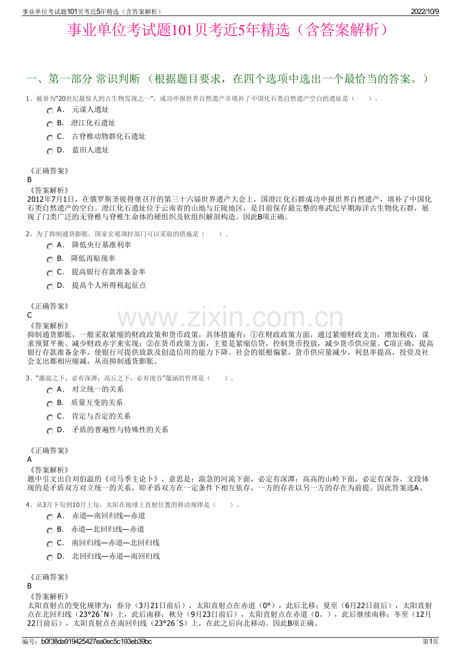 事业单位考试题101贝考近5年精选（含答案解析）.pdf_第1页