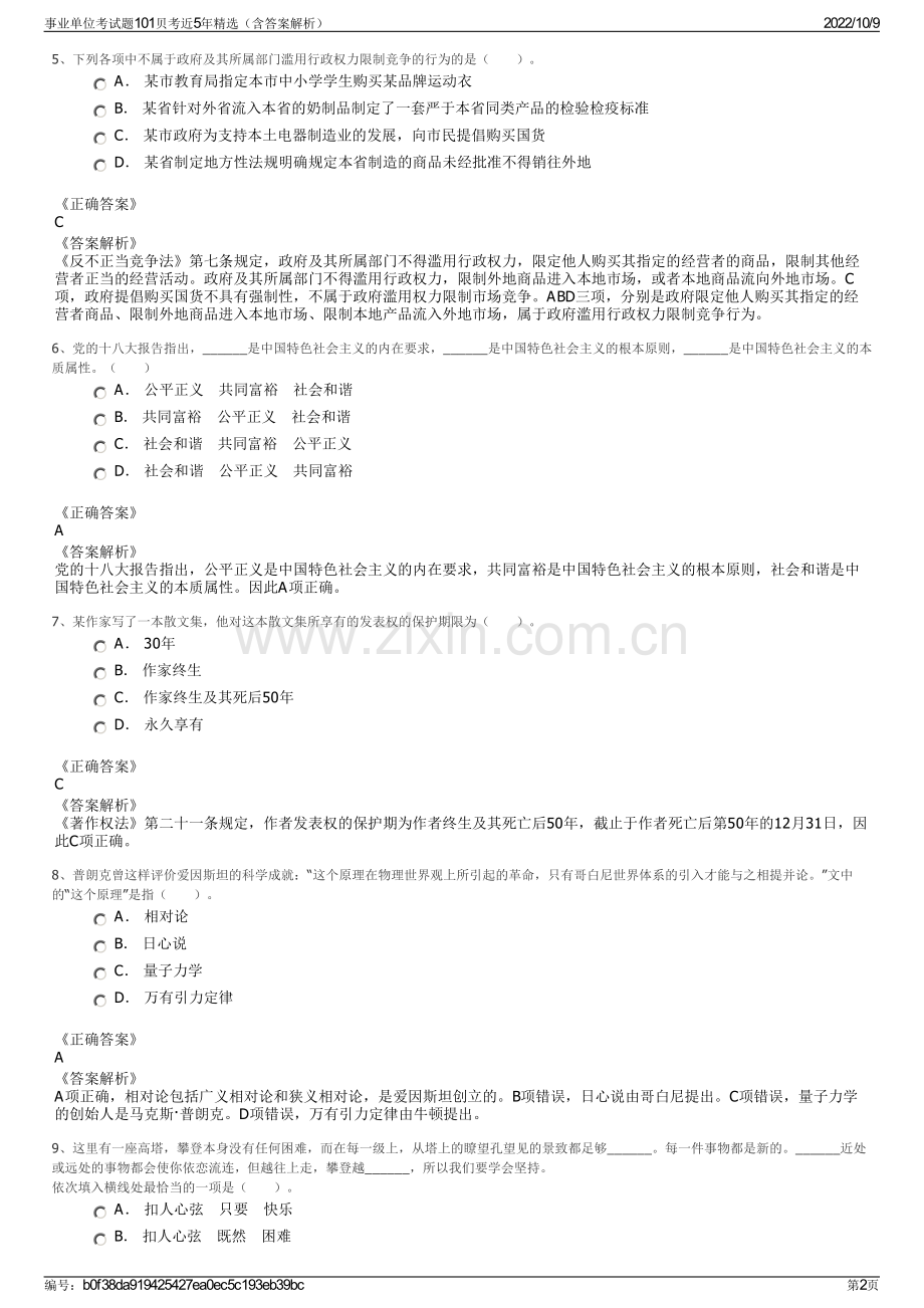 事业单位考试题101贝考近5年精选（含答案解析）.pdf_第2页