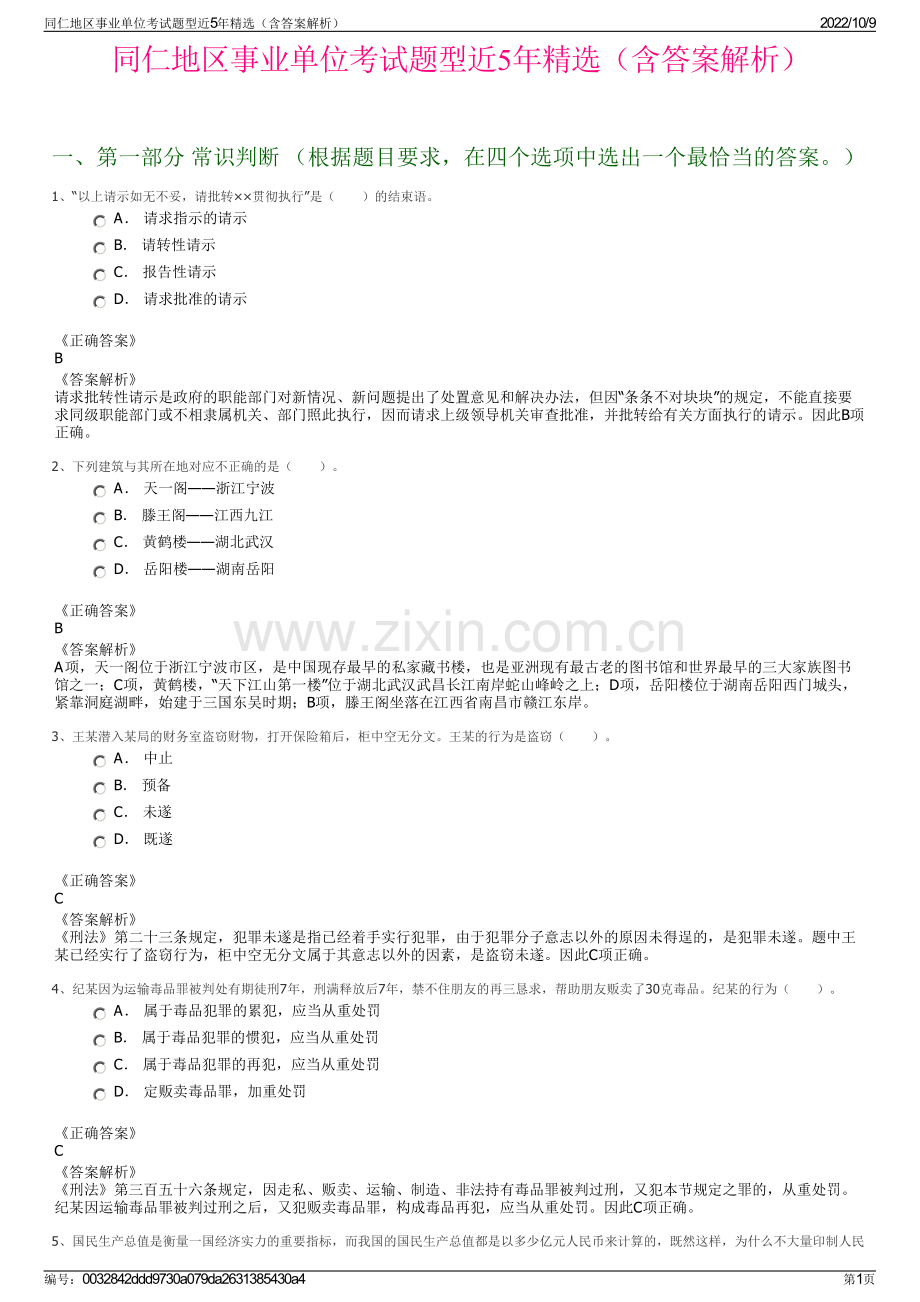 同仁地区事业单位考试题型近5年精选（含答案解析）.pdf_第1页