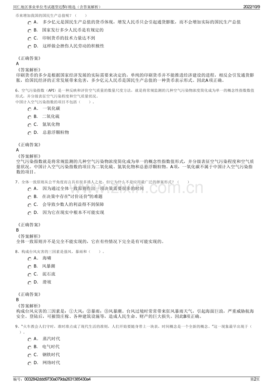 同仁地区事业单位考试题型近5年精选（含答案解析）.pdf_第2页