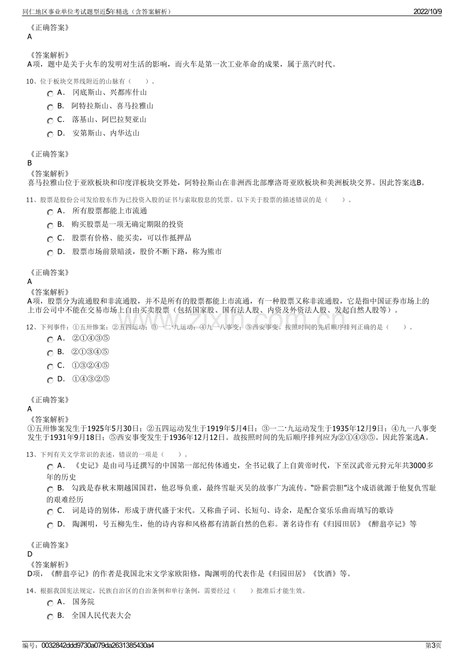 同仁地区事业单位考试题型近5年精选（含答案解析）.pdf_第3页