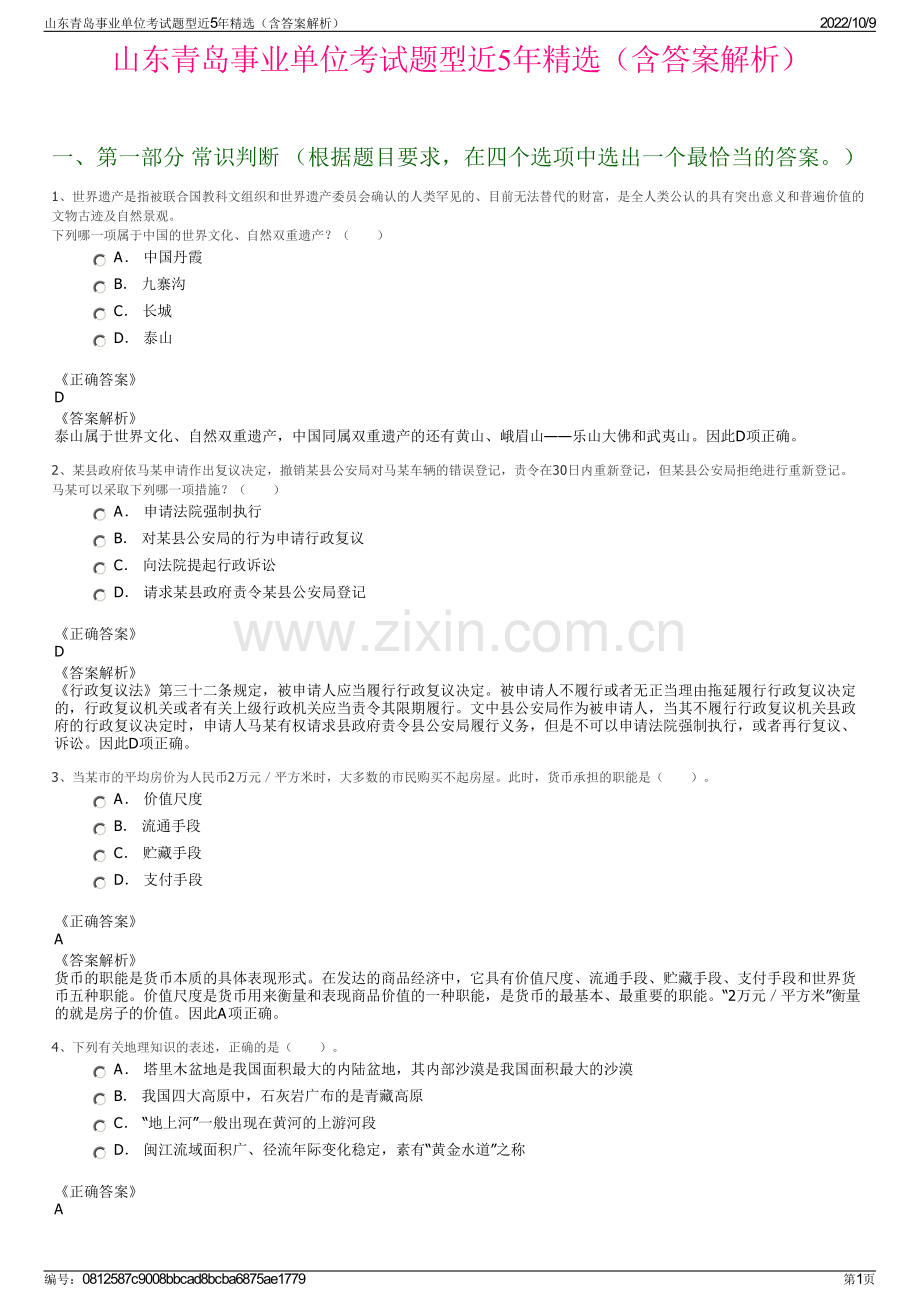 山东青岛事业单位考试题型近5年精选（含答案解析）.pdf_第1页