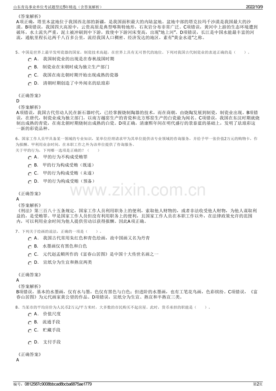 山东青岛事业单位考试题型近5年精选（含答案解析）.pdf_第2页