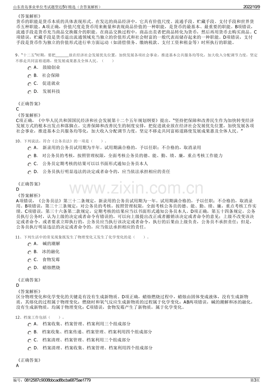 山东青岛事业单位考试题型近5年精选（含答案解析）.pdf_第3页