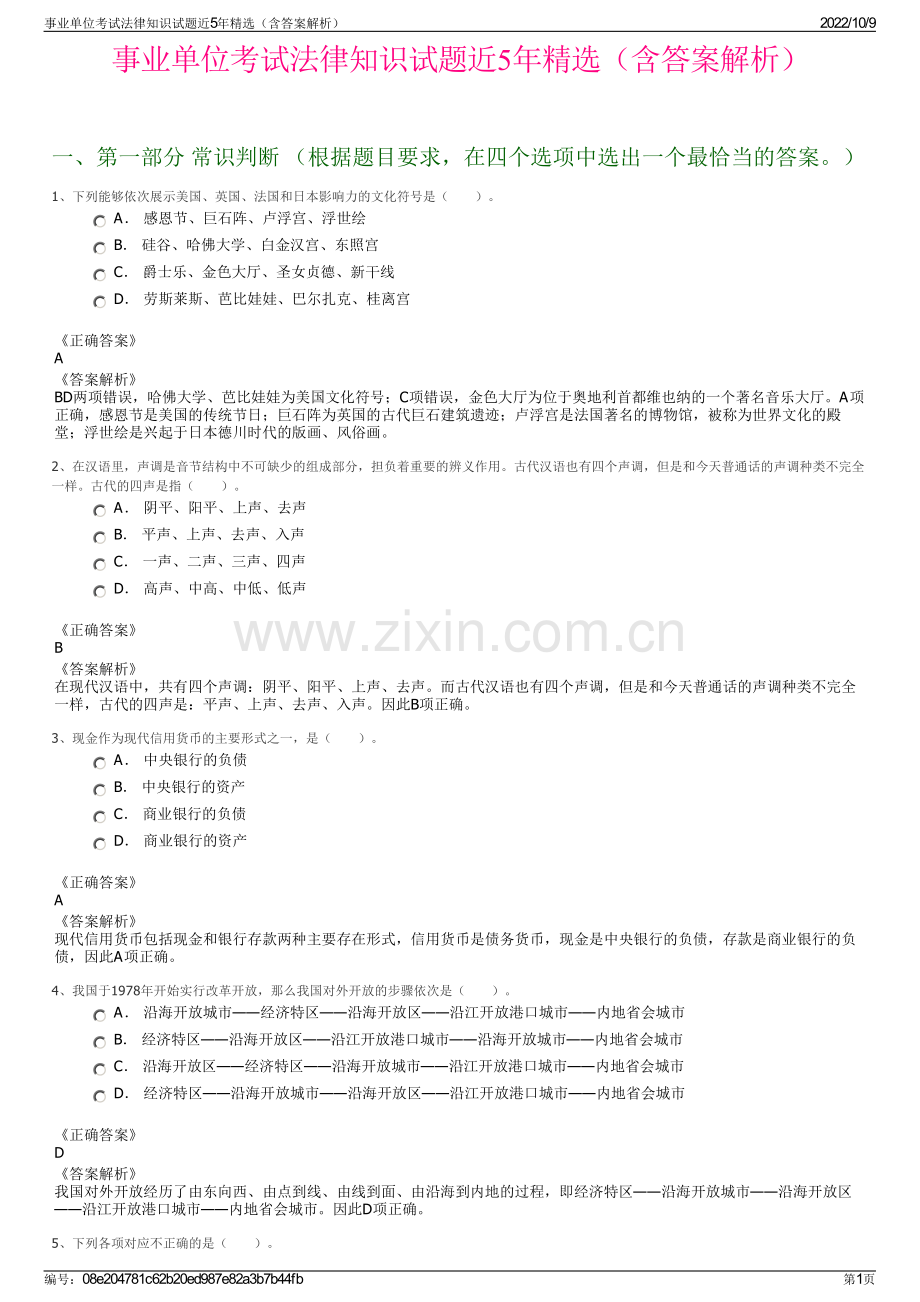 事业单位考试法律知识试题近5年精选（含答案解析）.pdf_第1页