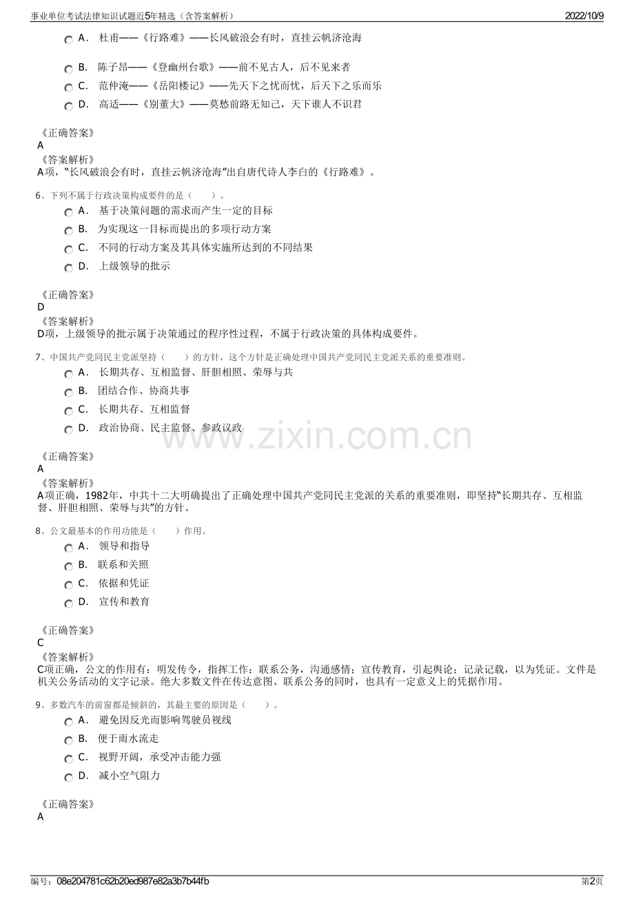 事业单位考试法律知识试题近5年精选（含答案解析）.pdf_第2页