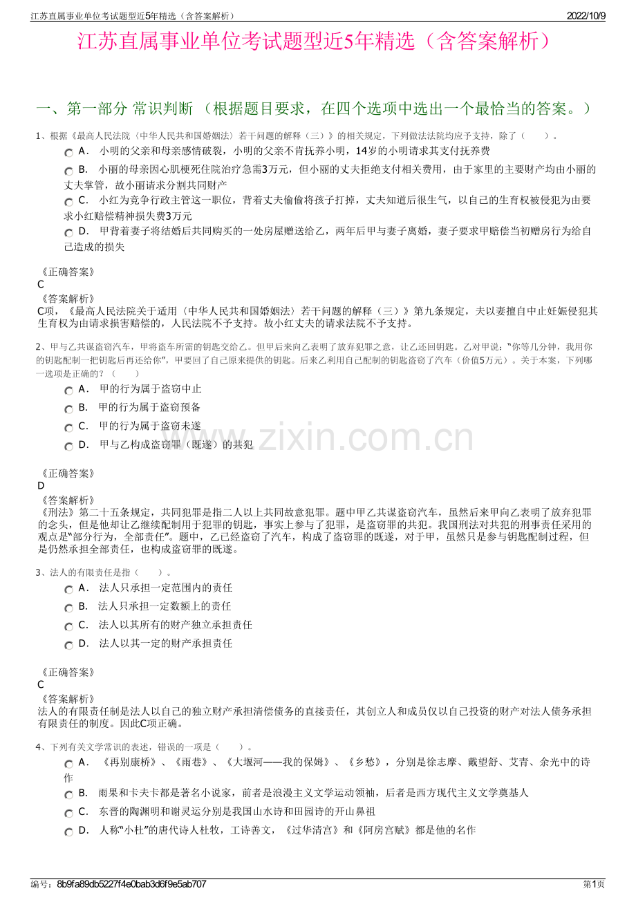 江苏直属事业单位考试题型近5年精选（含答案解析）.pdf_第1页