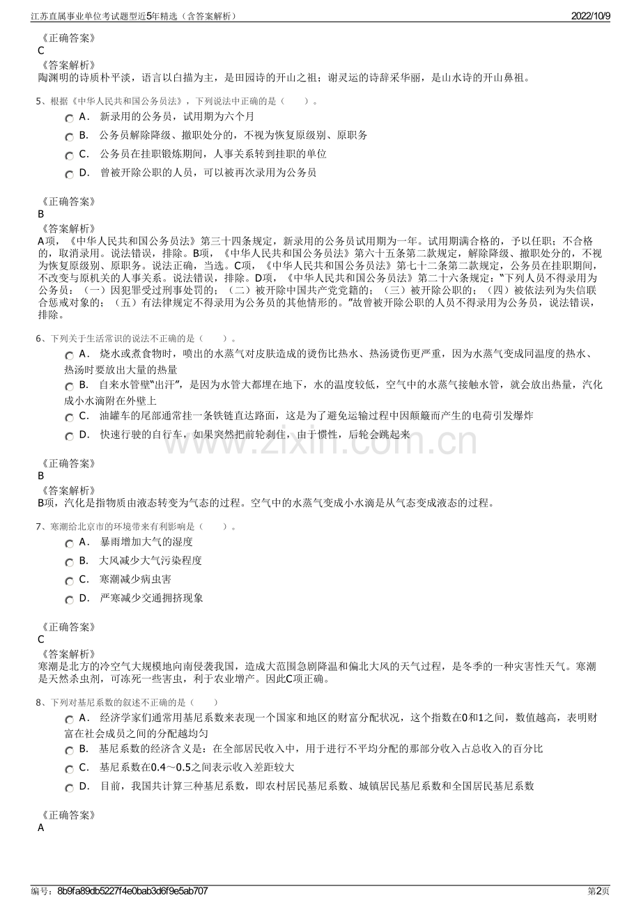 江苏直属事业单位考试题型近5年精选（含答案解析）.pdf_第2页