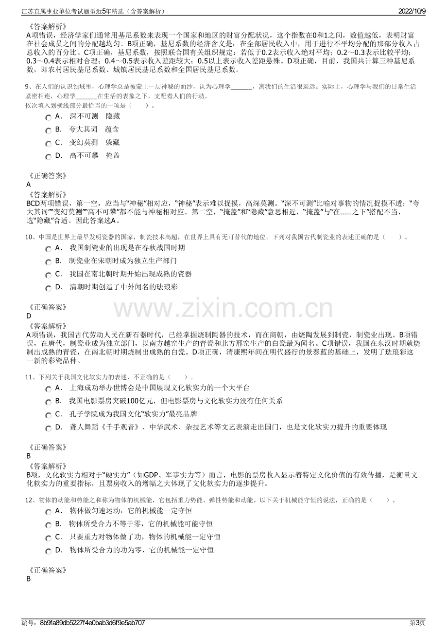 江苏直属事业单位考试题型近5年精选（含答案解析）.pdf_第3页