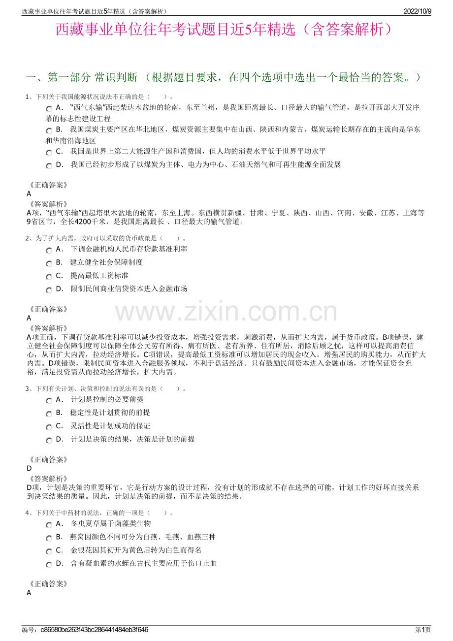 西藏事业单位往年考试题目近5年精选（含答案解析）.pdf_第1页