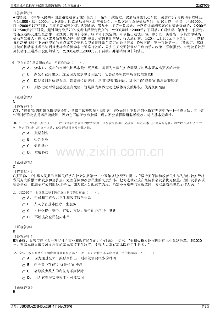 西藏事业单位往年考试题目近5年精选（含答案解析）.pdf_第3页