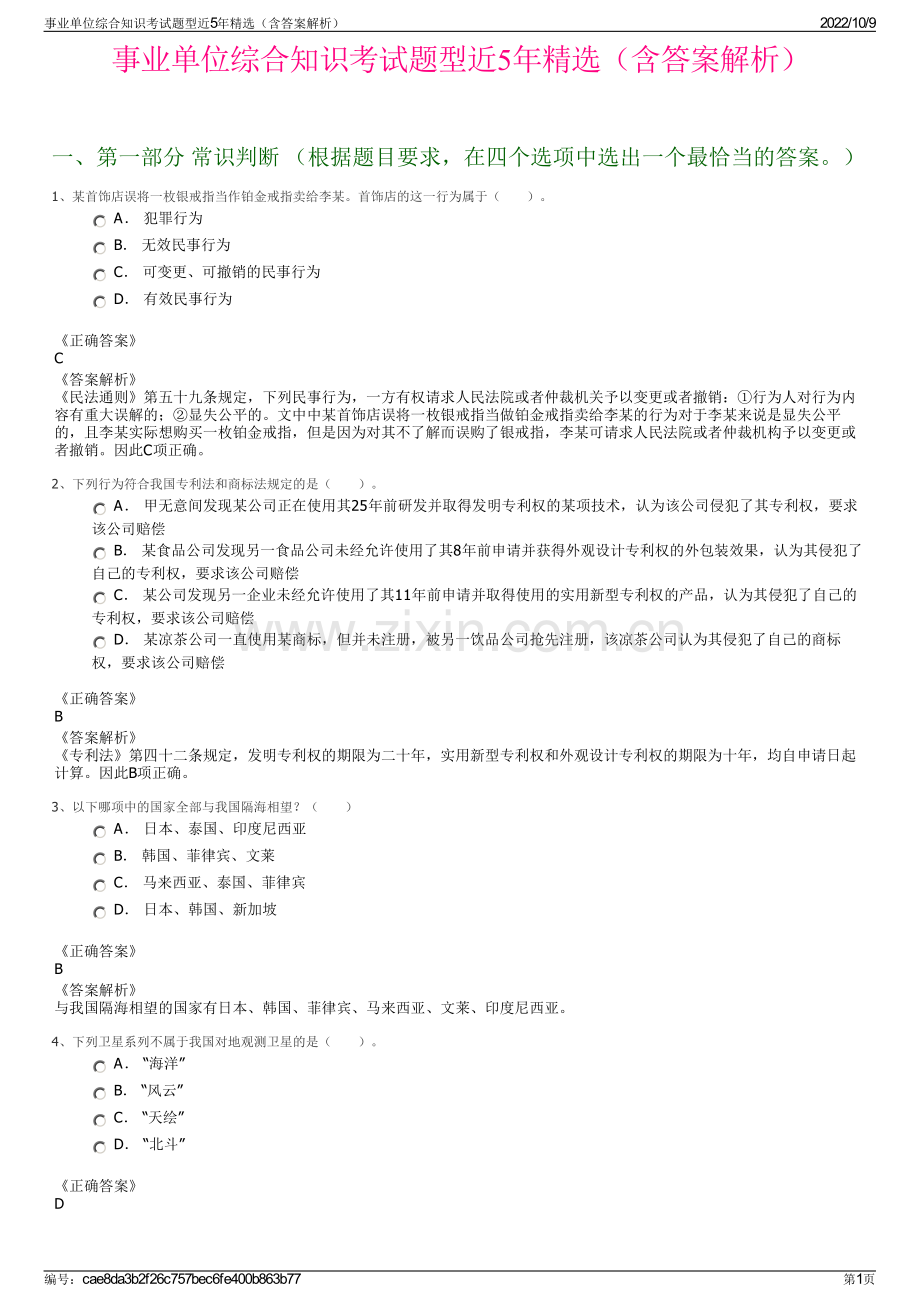 事业单位综合知识考试题型近5年精选（含答案解析）.pdf_第1页