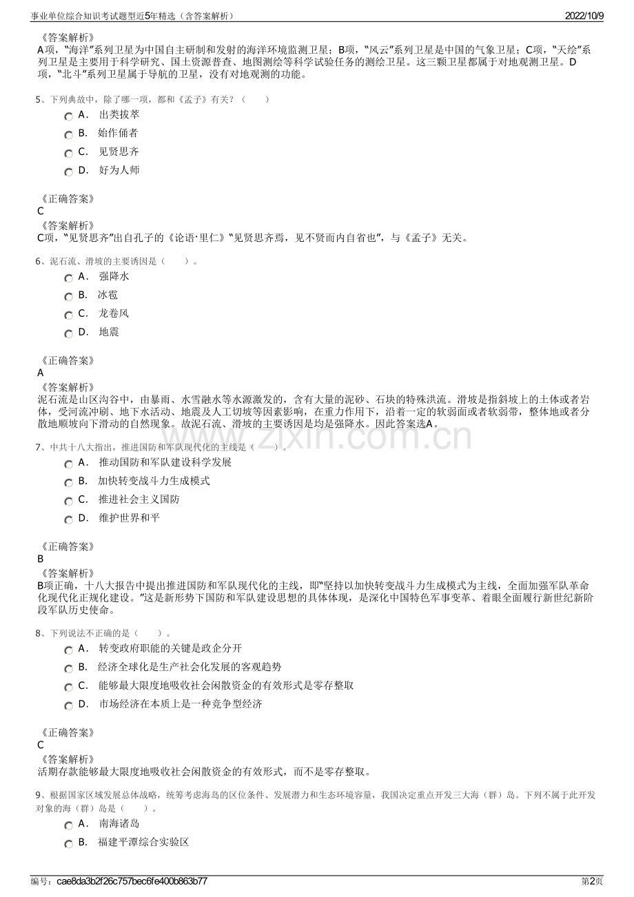 事业单位综合知识考试题型近5年精选（含答案解析）.pdf_第2页