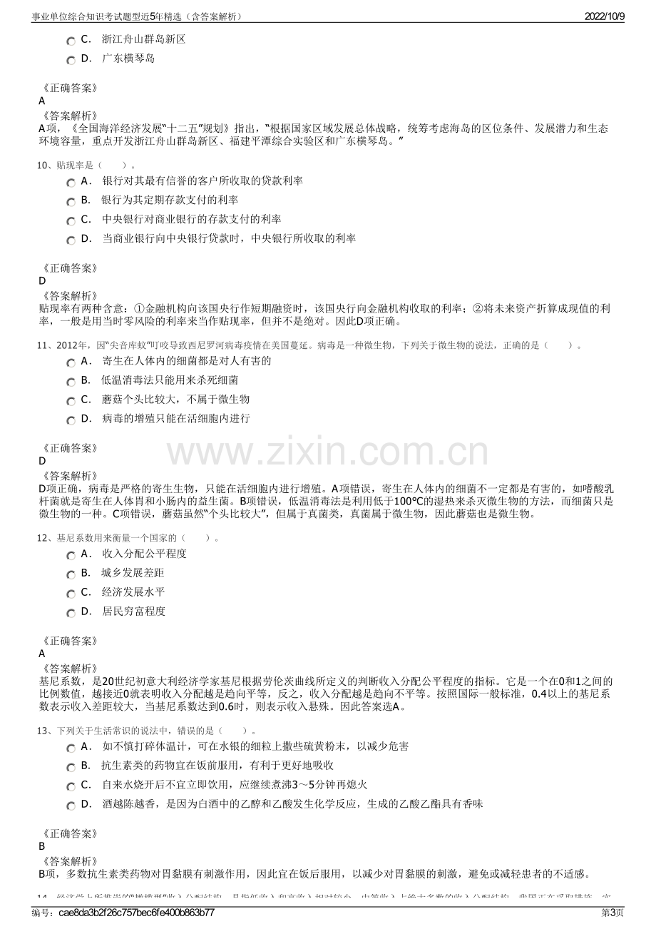 事业单位综合知识考试题型近5年精选（含答案解析）.pdf_第3页