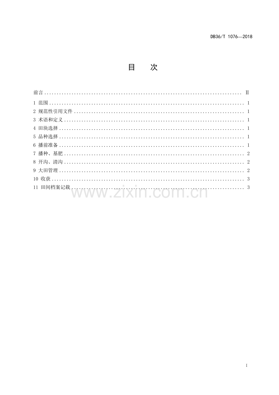 DB36∕T 1076-2018 再生稻套播油菜栽培技术规程(江西省).pdf_第3页