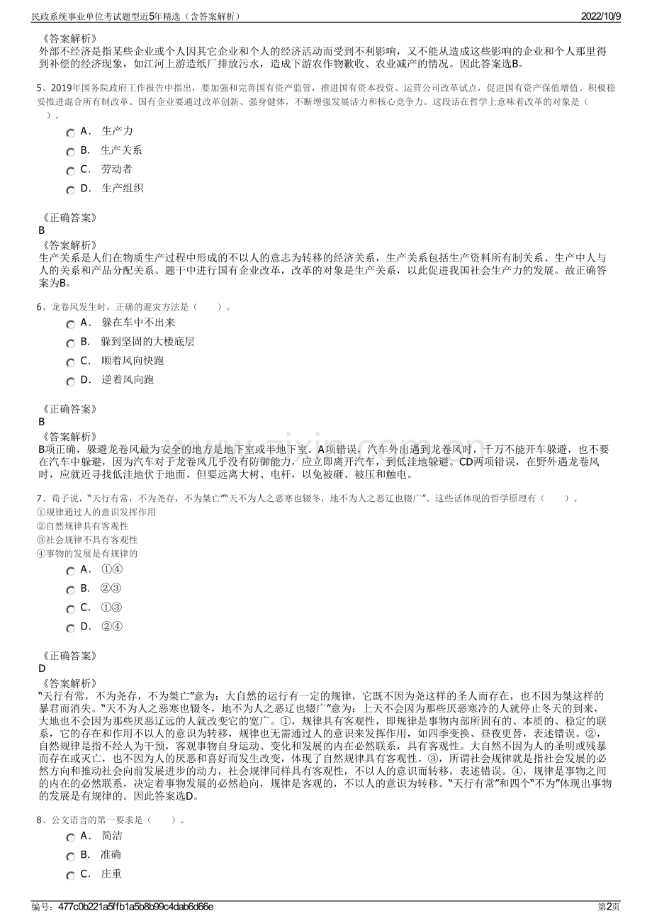 民政系统事业单位考试题型近5年精选（含答案解析）.pdf_第2页