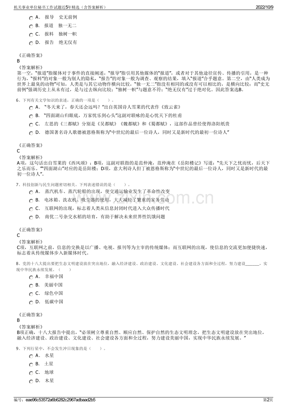 机关事业单位秘书工作试题近5年精选（含答案解析）.pdf_第2页