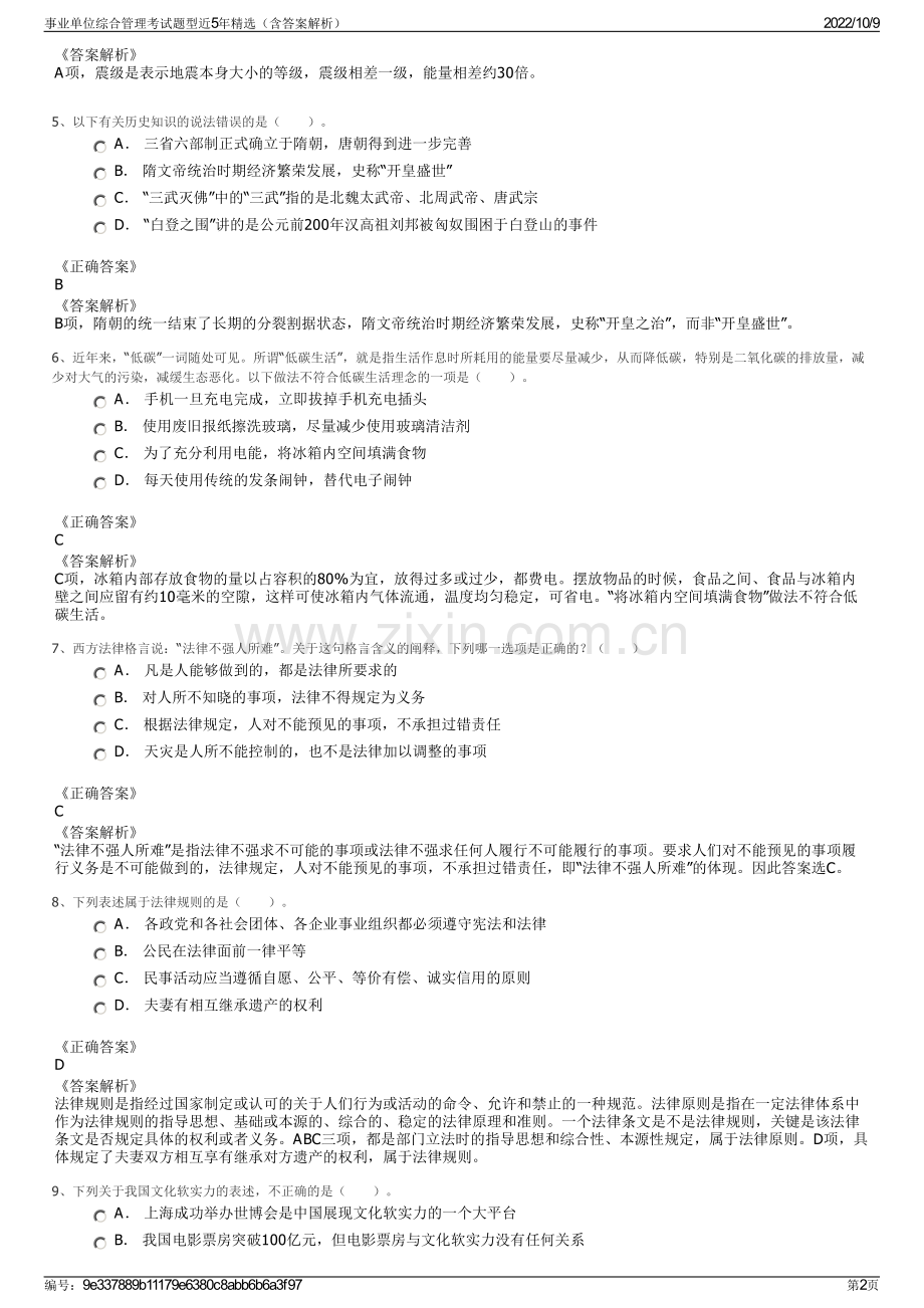 事业单位综合管理考试题型近5年精选（含答案解析）.pdf_第2页