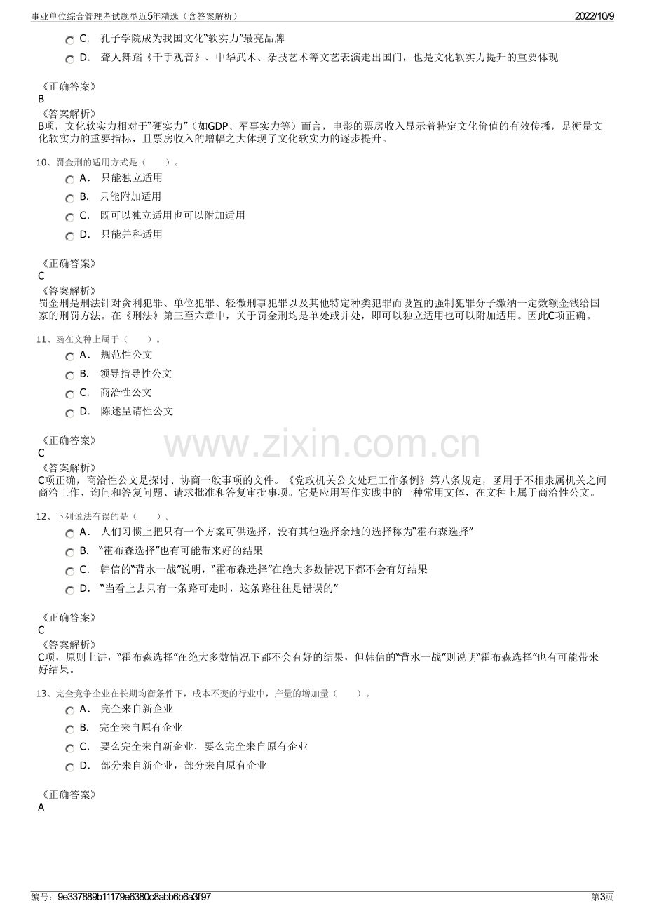 事业单位综合管理考试题型近5年精选（含答案解析）.pdf_第3页