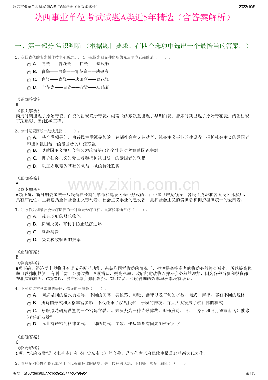 陕西事业单位考试试题A类近5年精选（含答案解析）.pdf_第1页